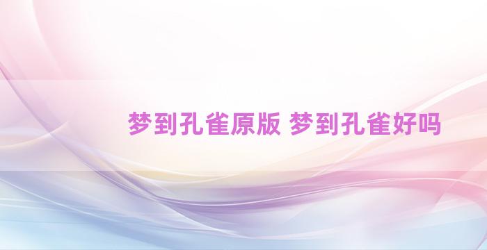 梦到孔雀原版 梦到孔雀好吗